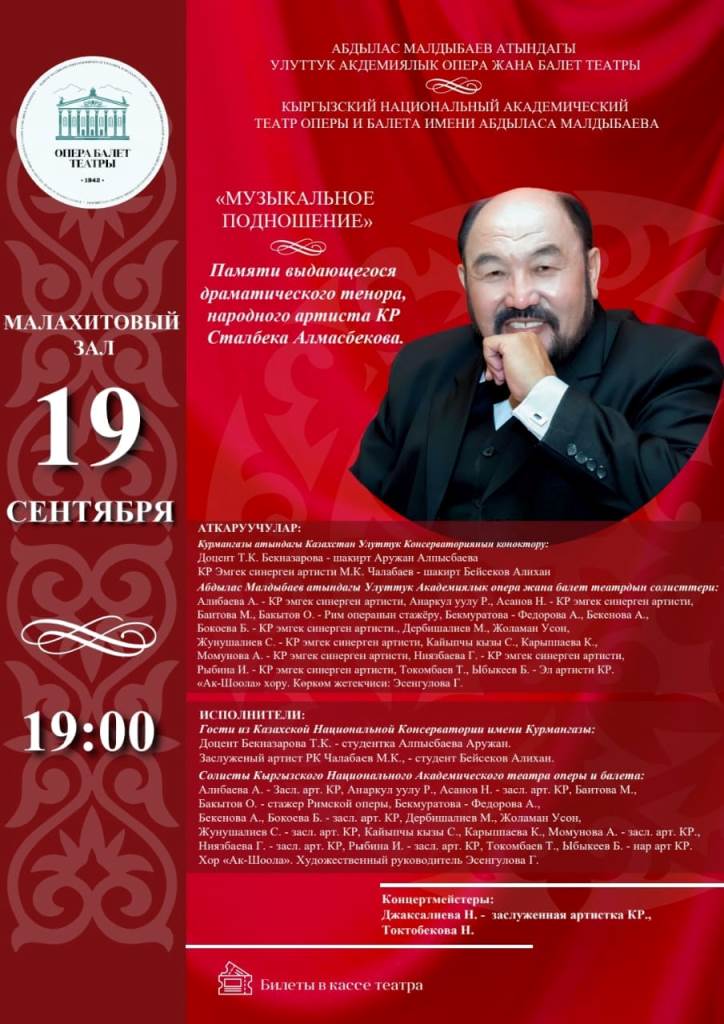 В Театре оперы и балета пройдет вечер памяти, посвященный Сталбеку Алмасбекову