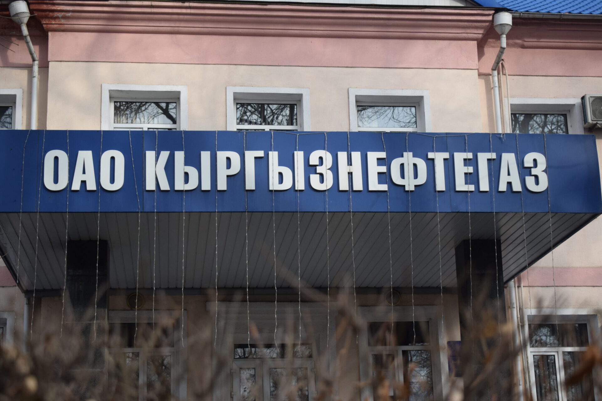 Государству вернули часть акций «Кыргызнефтегаза», выкупленную прежним руководством по заниженной стоимости