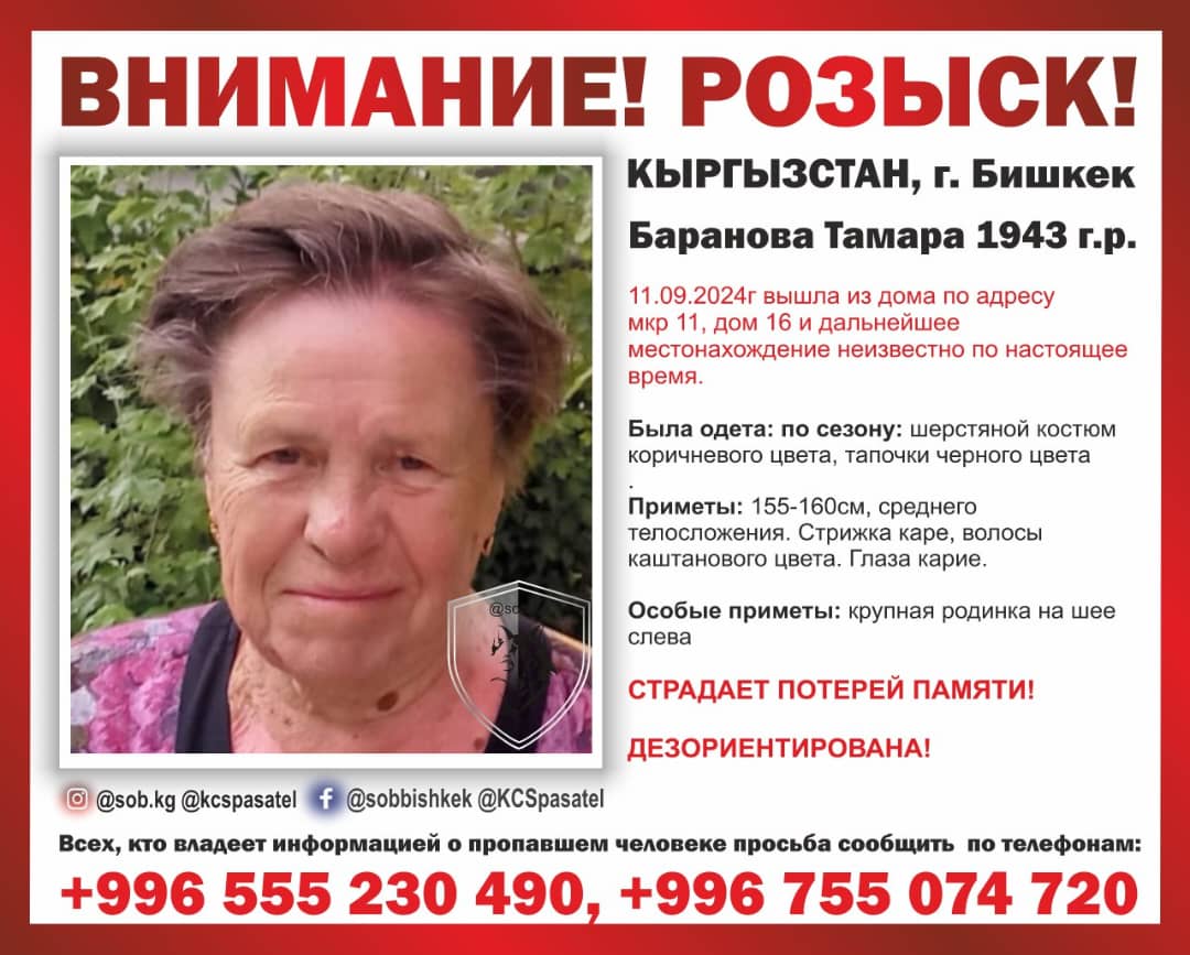 В Бишкеке пропала 81-летняя женщина. Страдает потерей памяти