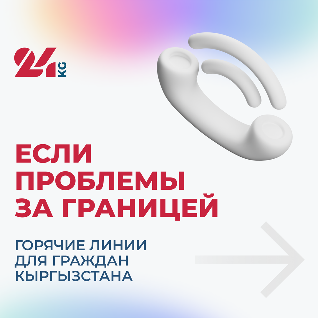 Если проблемы за границей. Горячие линии посольств для граждан Кыргызстана