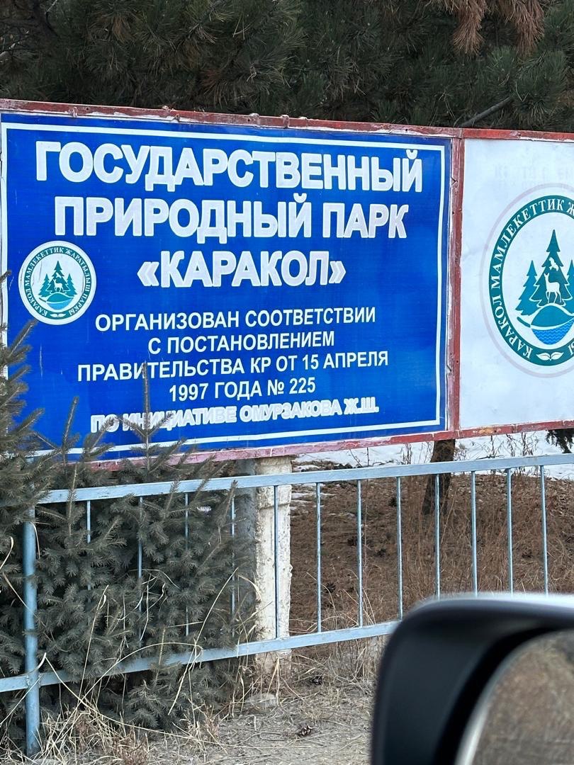 Фото ГКНБ. Государственный природный парк «Каракол»