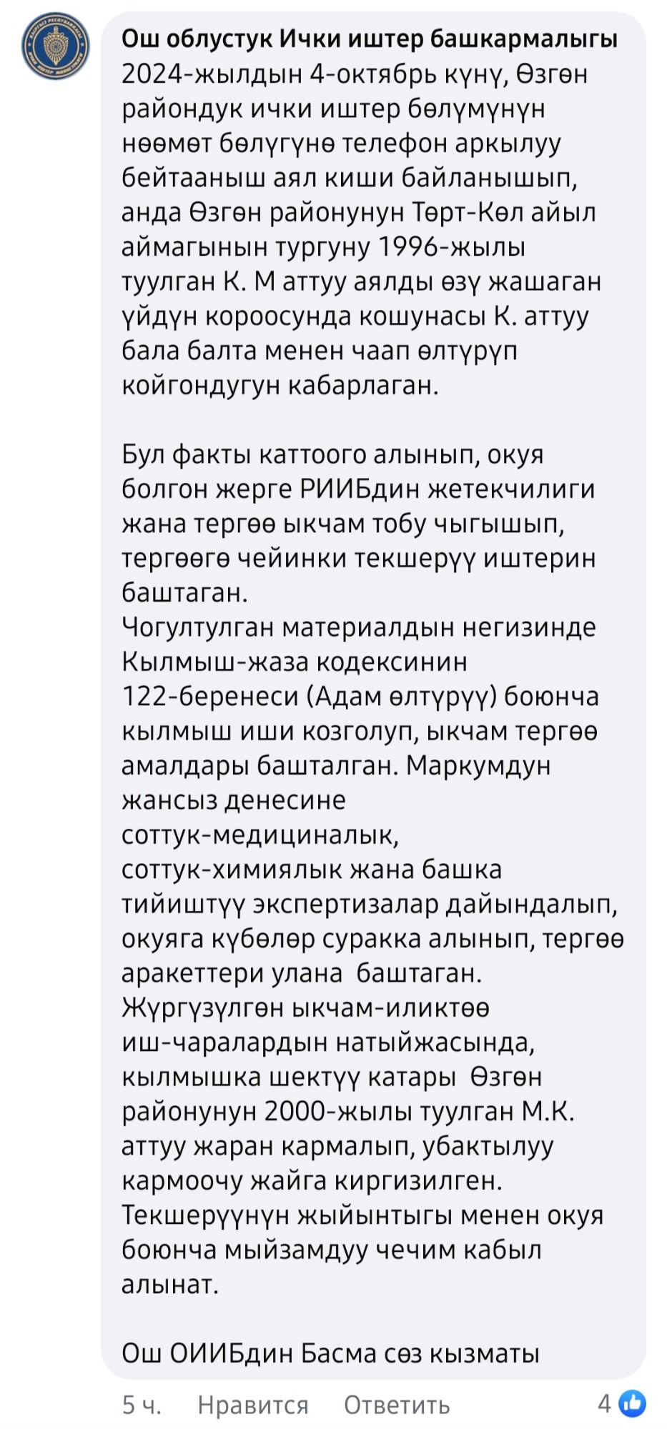 Фото Facebook. Публикация пресс-службы УВД Ошской области