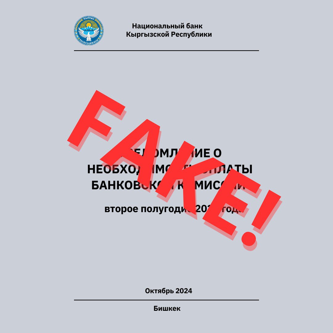 Нацбанк Кыргызстана предупреждает о распространении фейковых уведомлений