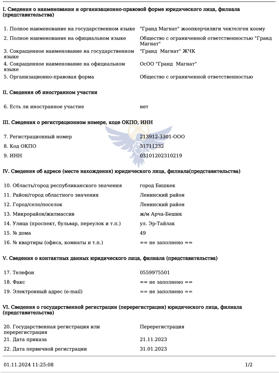 Фото Минюста. ОсОО «Гранд Магнат»