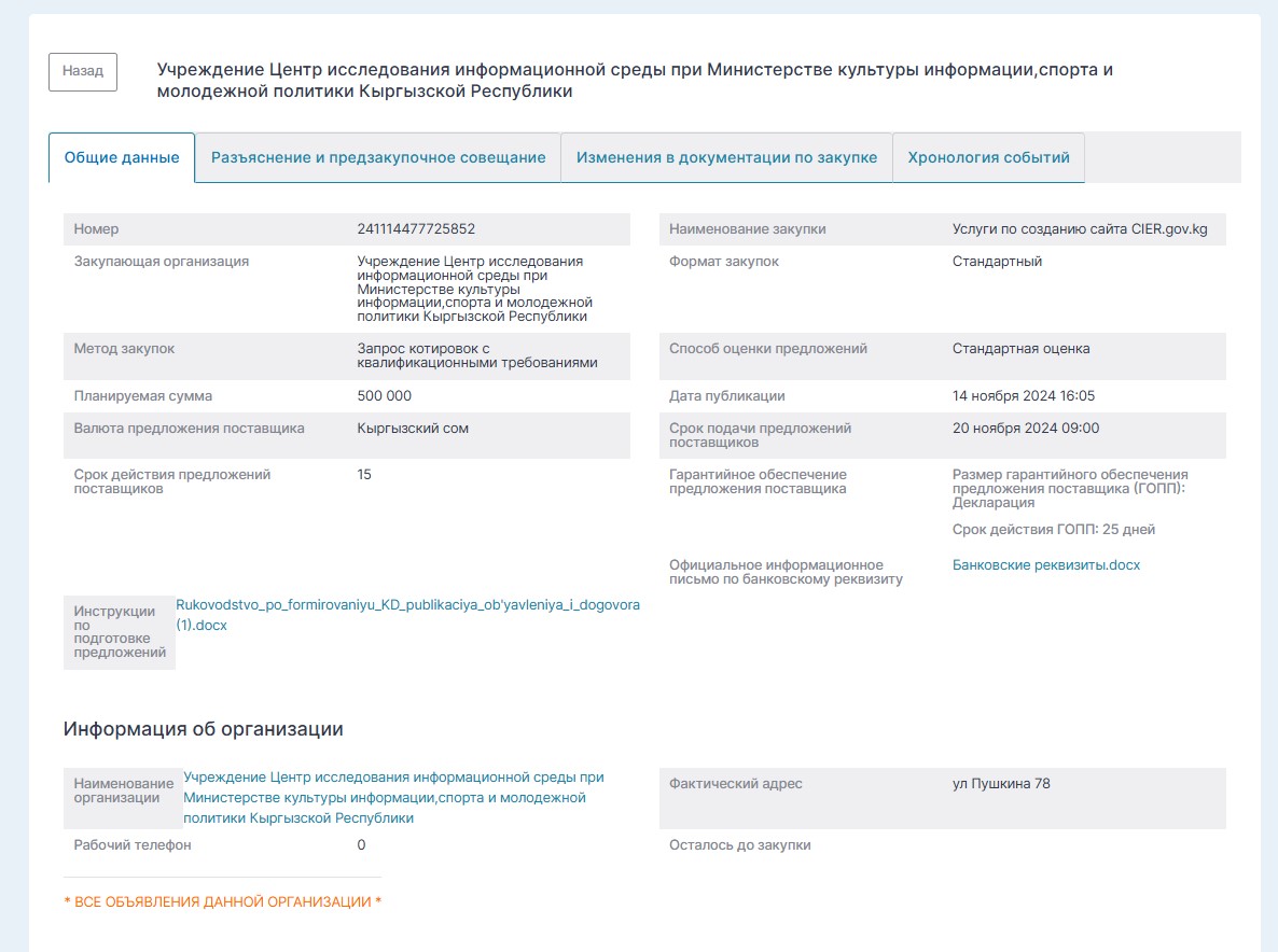Сайт Центра исследования информационной среды обойдется в 500 тысяч сомов