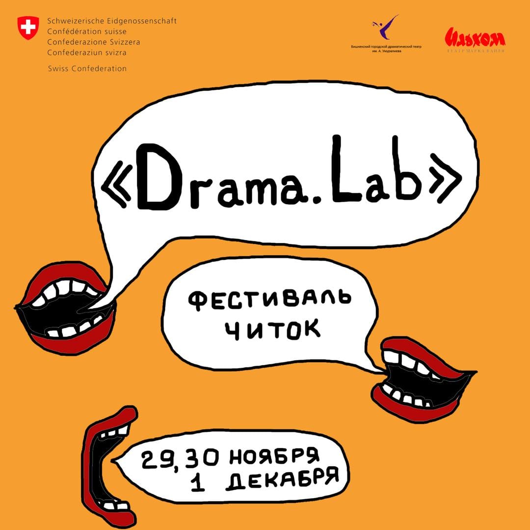 В Бишкеке пройдет фестиваль современной драматургии Drama. Lab