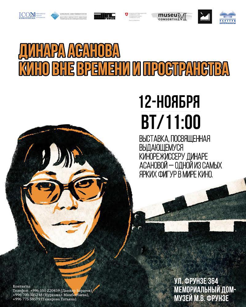 Выставка «Динара Асанова: кино вне времени и пространства» пройдет в Бишкеке