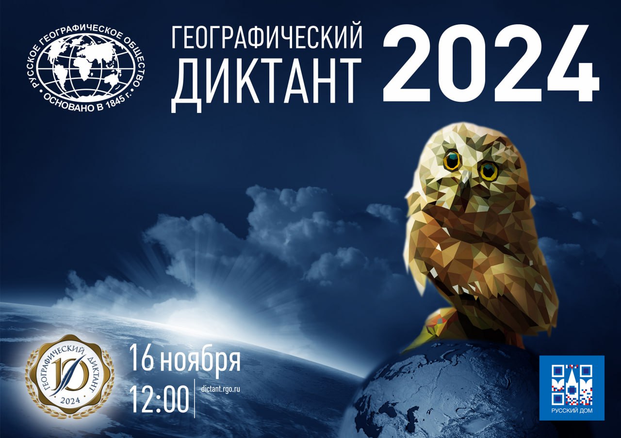 Посольство РФ в КР приглашает принять участие в акции «Географический диктант»