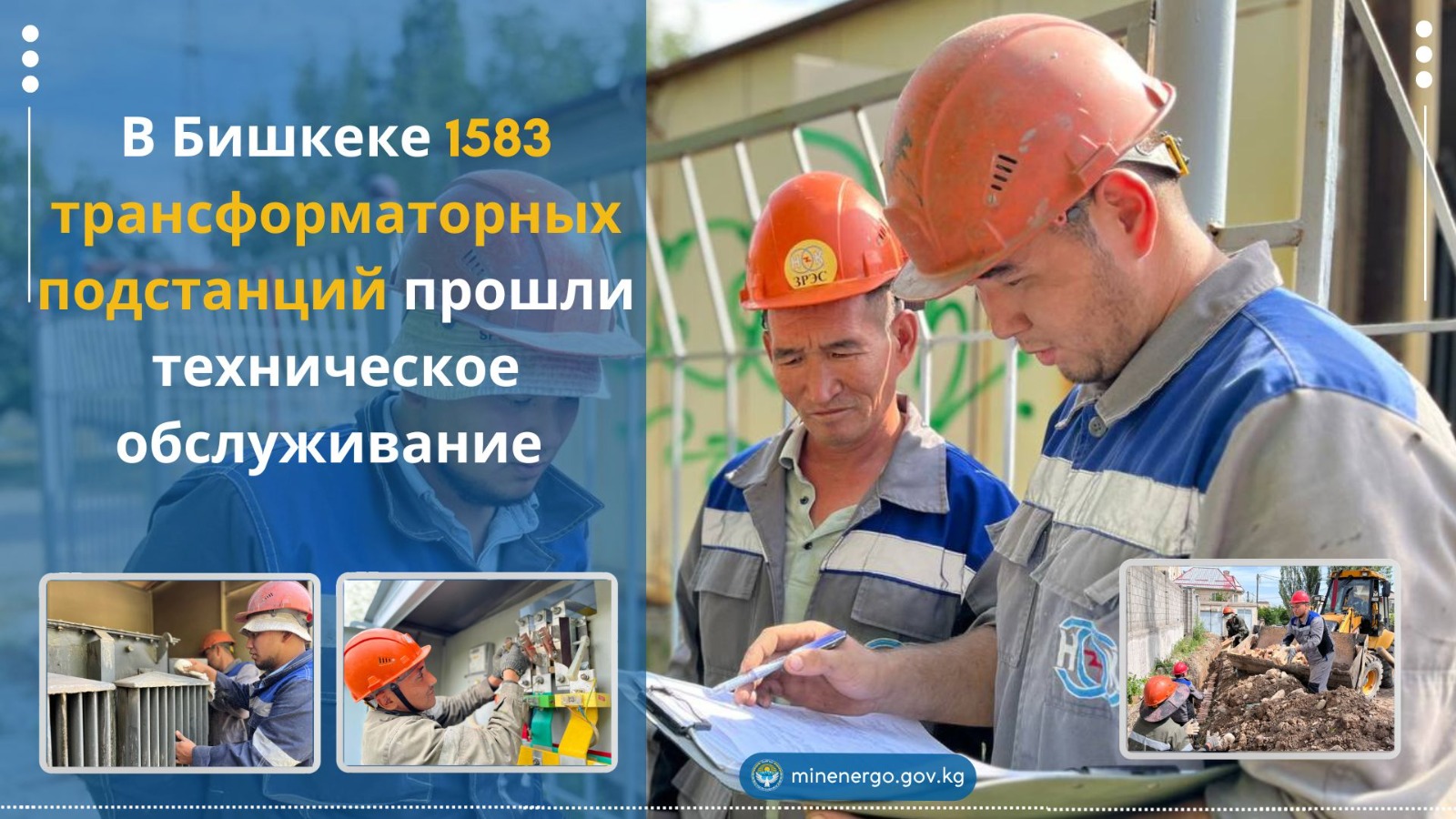 В Бишкеке подготовили 1583 трансформаторные подстанции к зиме
