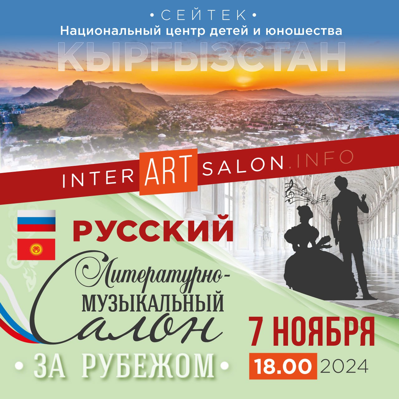 Русский литературно-музыкальный салон в Кыргызстане пройдет в «Сейтеке»