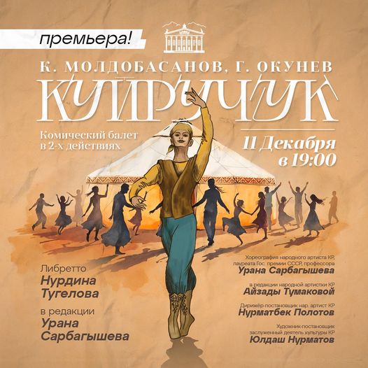 В Бишкеке состоится премьера балета «Куйручук»