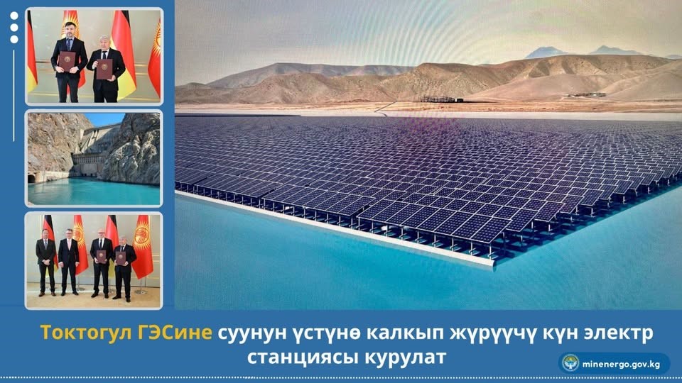 На Токтогульской ГЭС построят две плавучие солнечные электростанции