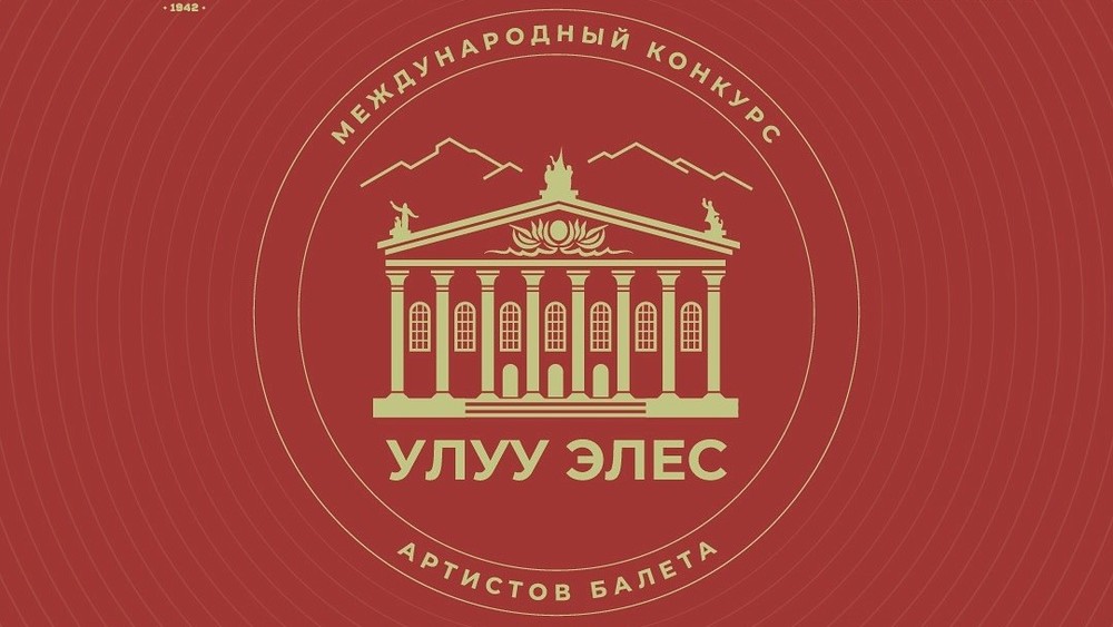 В Кыргызстане пройдет первый международный конкурс артистов балета «Улуу Элес»