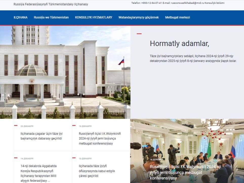 2024_12_26_embassy_ru Сайт Посольства России в Туркменистане теперь доступен на туркменском языке
