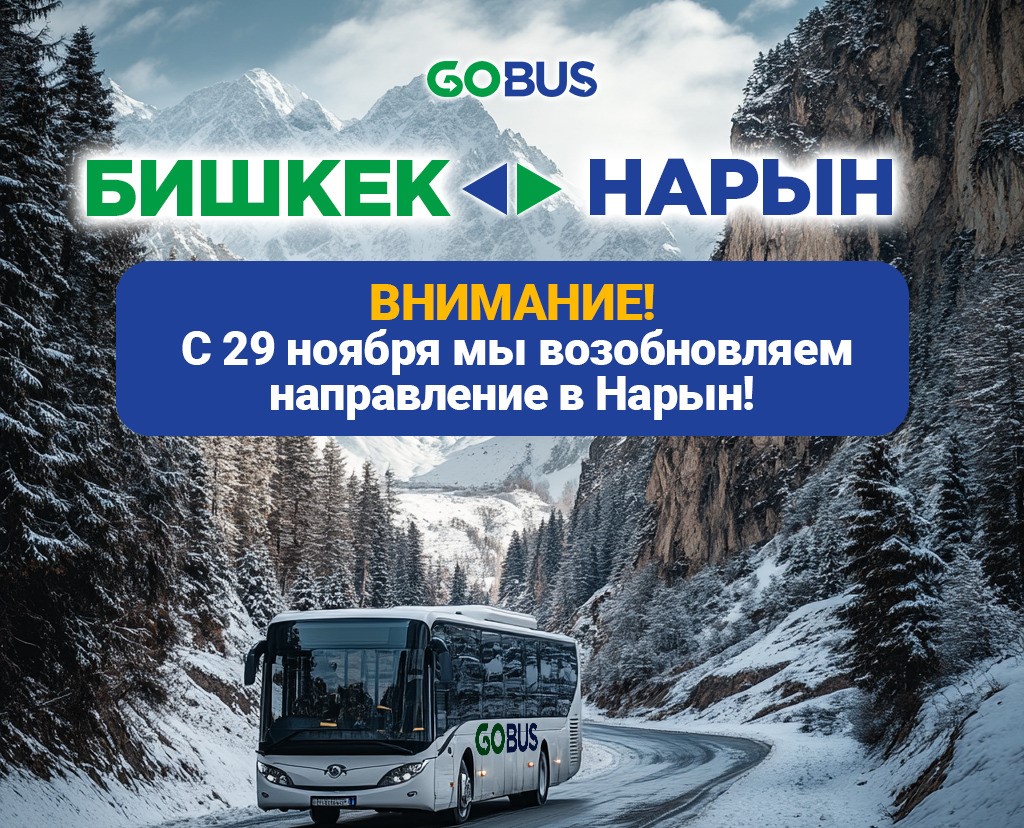 GoBus возобновляет поездки в Нарын