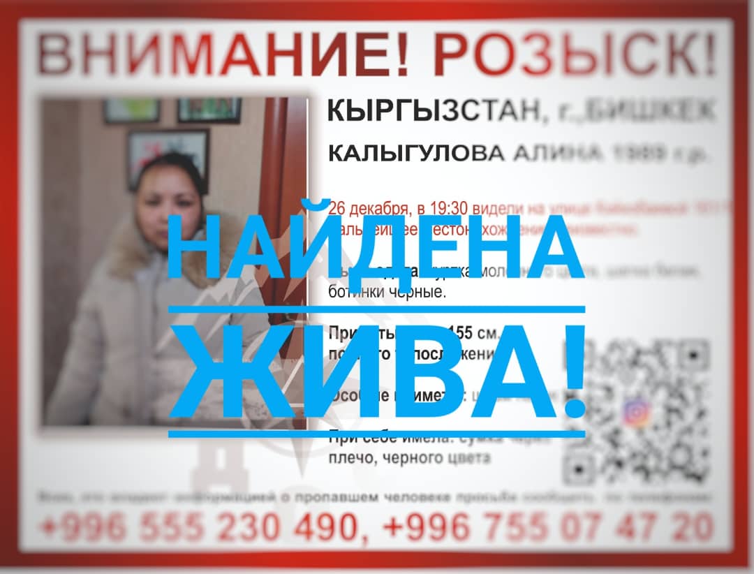 Пропавшую в Бишкеке Алину Калыгулову нашли. Она жива