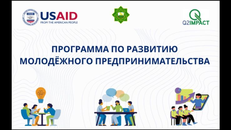 В Туркменистане стартует программа по развитию молодежного предпринимательства