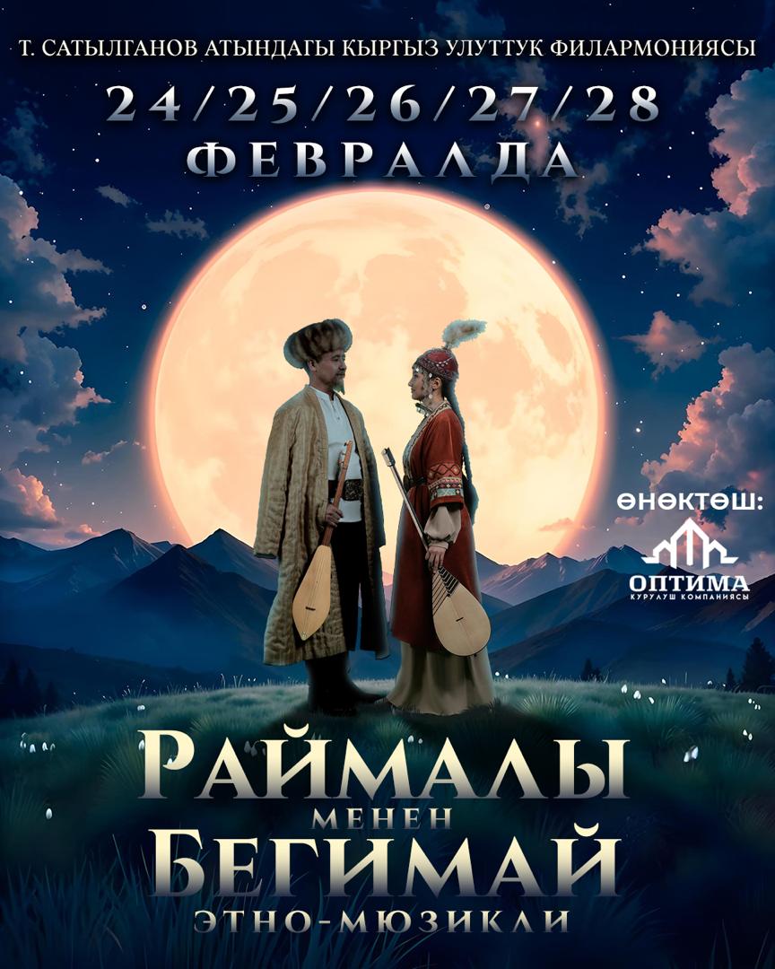 В Бишкеке состоится премьера этно-мюзикла «Раймалы и Бегимай»