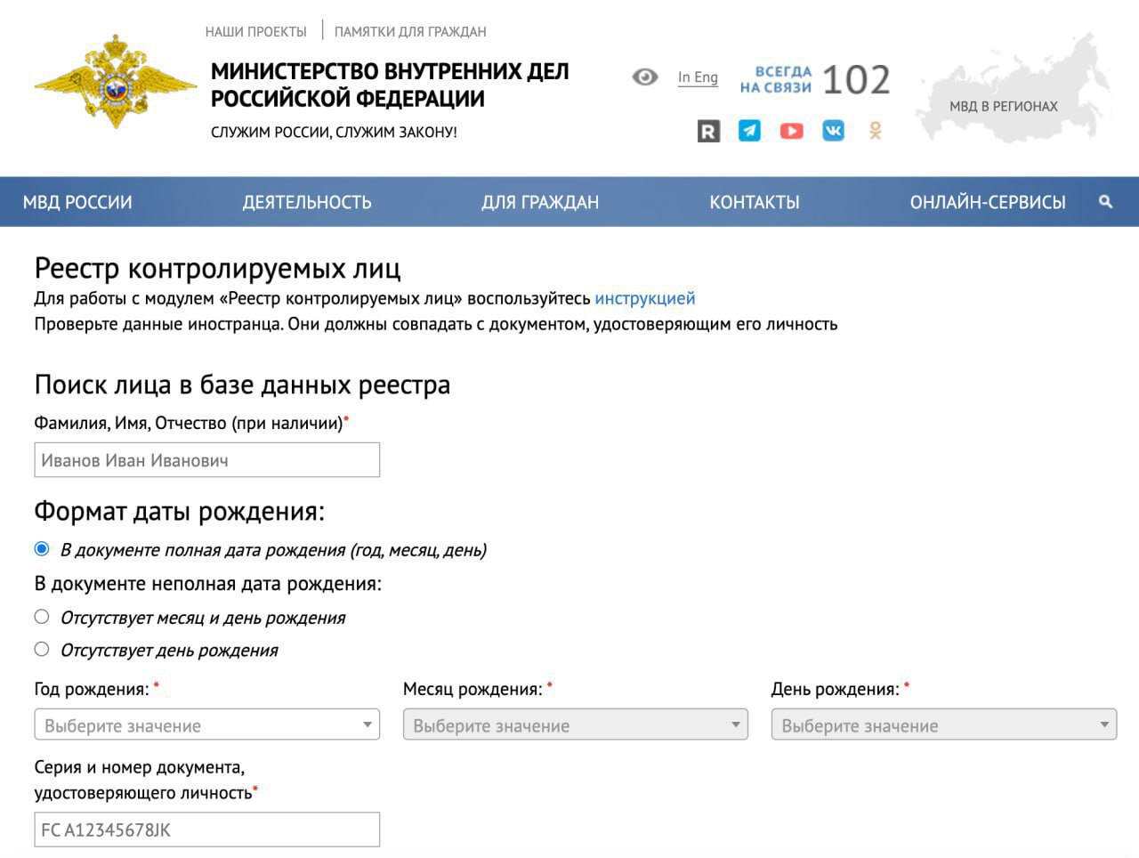 Реестр контролируемых лиц (мигрантов) появился на сайте МВД России
