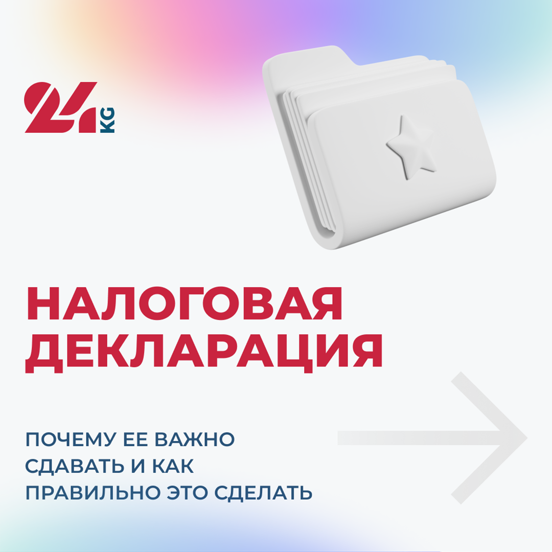 Единая налоговая декларация. Кому в Кыргызстане и как ее подавать в 2025 году