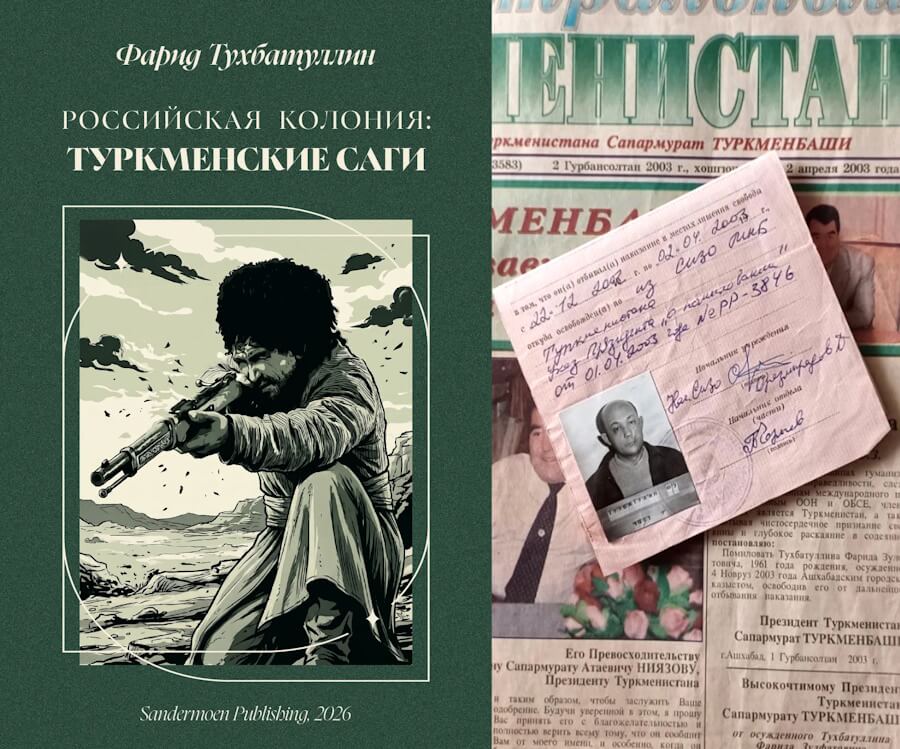 Опубликована книга «Российская колония: Туркменские саги» - Хроника Туркменистана
