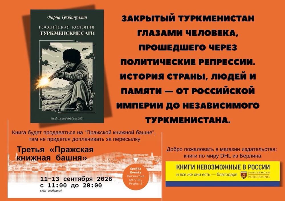 башня Издана бумажная версия книги «Российская колония: Туркменские саги» - Хроника Туркменистана