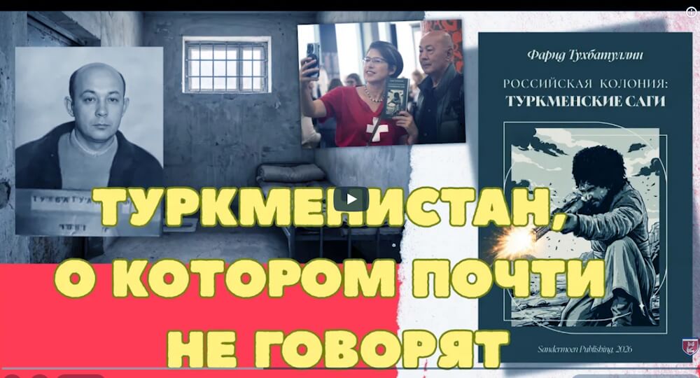 utub Видеоролик и рецензии к книге о Туркменистане - Хроника Туркменистана
